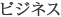 ビジネス