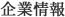 企業情報