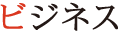 ビジネス