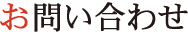 お問い合わせ