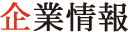 企業情報