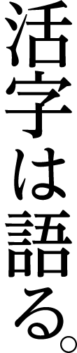 活字は語る。